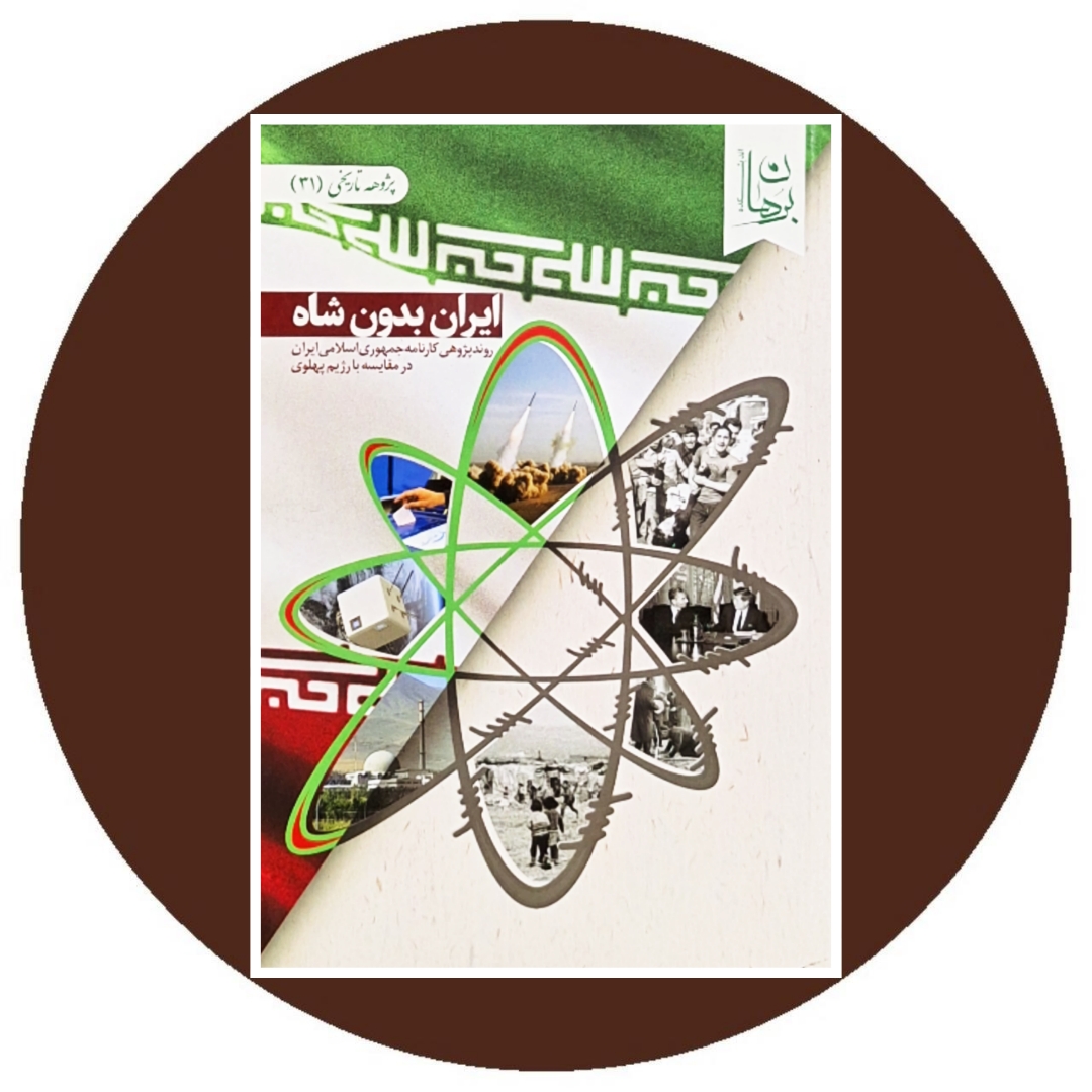 کتاب ایران بدون شاه - خرید با تخفیف چهل درصد از کتاب دایره قهوه ای