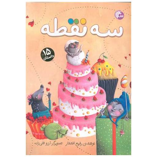 کتاب سه نقطه (15 داستان) اثر رفیع افتخار
