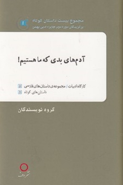 آدمهای بدی که ما هستیم!