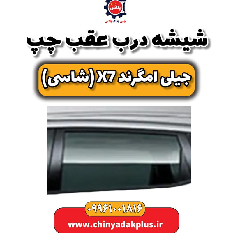 شیشه درب عقب چپ جیلی امگرند X7 (شاسی)
