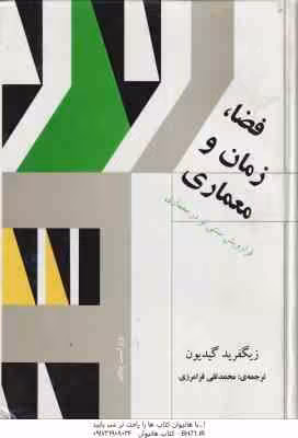 فضا زمان و معماری ( زیگفرید گیدیون – محمد تقی فرامرزی ) ویراست 5