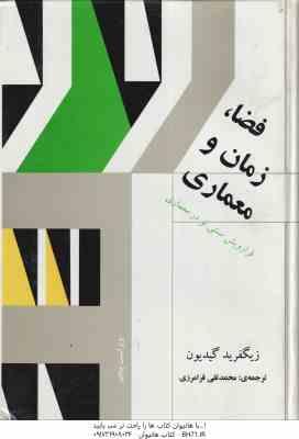فضا زمان و معماری ( زیگفرید گیدیون – محمد تقی فرامرزی ) ویراست 5