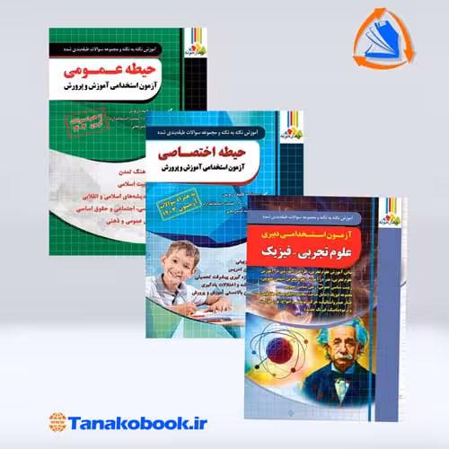 کتاب های ازمون استخدامی دبیری علوم تجربی فیزیک نشر چهارخونه