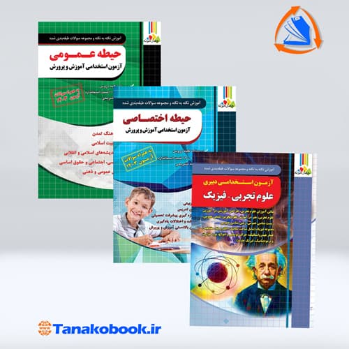 کتاب های ازمون استخدامی دبیری علوم تجربی فیزیک نشر چهارخونه
