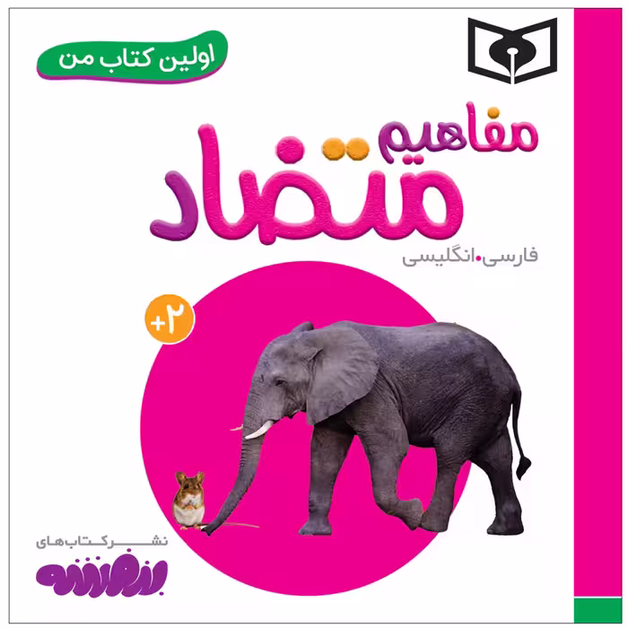 کتاب اولین کتاب من مفاهیم متضاد اثر سجاد حاجی علی انتشارات قدیانی