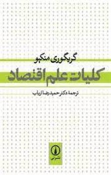 کلیات علم اقتصاد | مرکز فرهنگی آبی
