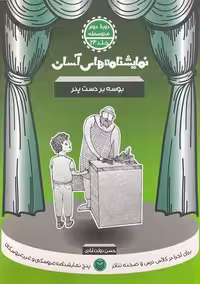 نمایشنامه های آسان 24 (بوسه بر دست پدر) - کتاب‌فروشی کوچه کتاب
