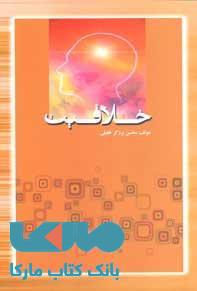 خلاقیت و تکنیک های حل مسئله نشر جهاد دانشگاهی