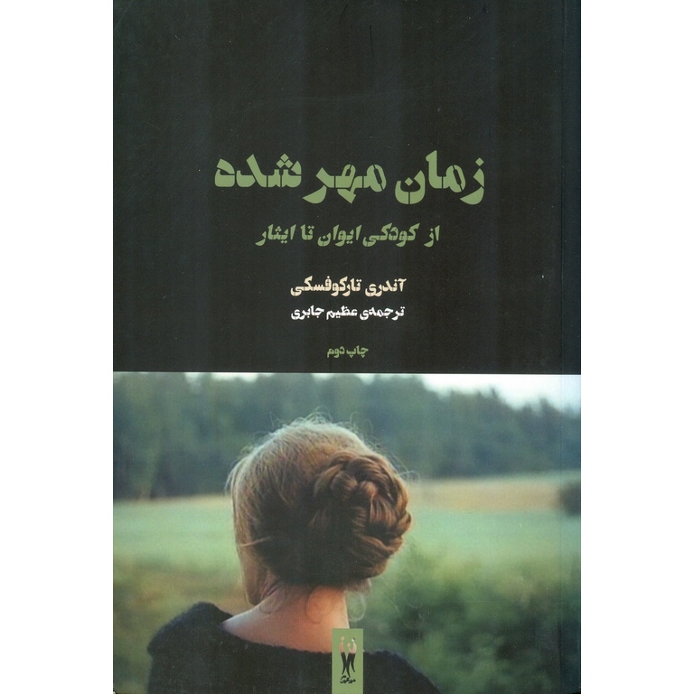 زمان مهر شده (از کودکی ایوان تا ایثار)