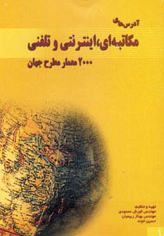 آدرس های مکاتبه ای،اینترنتی و تلفنی 2000 معمار مطر - ناشربوک | خرید آنلاین کتاب