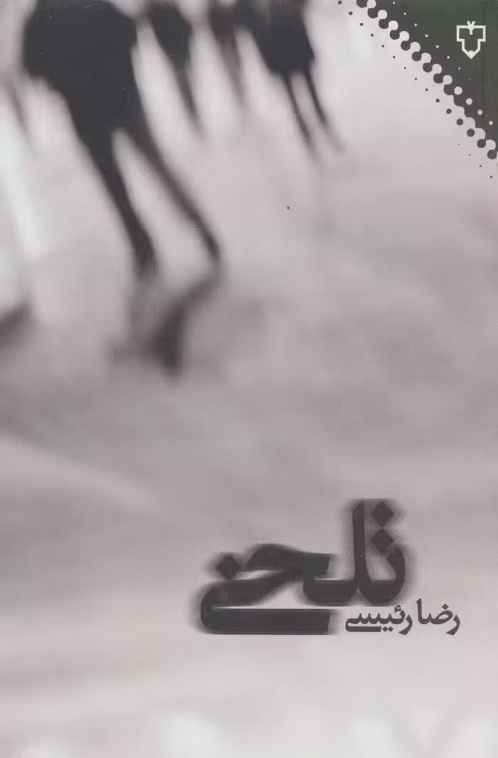 تلخی - ناشربوک | خرید آنلاین کتاب