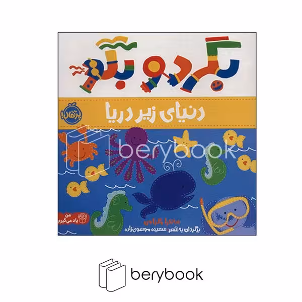 کتاب بگرد و بگو / دنیای زیر دریا / شومیز / پرتقال
