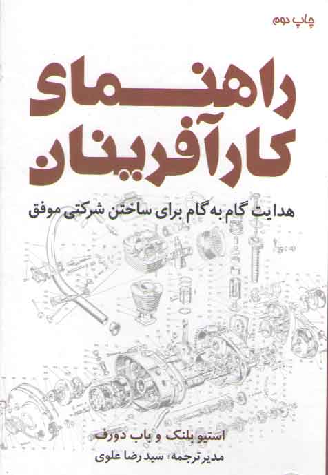 خرید کتاب راهنمای کارآفرینان: هدایت گام به گام برای ساختن شرکتی موفق — کتابسرای طه