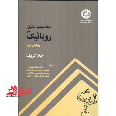 مکانیک و کنترل در روباتیک ویرایش سوم - فروشگاه کتاب اشراق