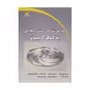 کتاب طراحی نقشه های صنعتی و مکانیکی به کمک کامپیوتر اثر جمعی از نویسندگان انتشارات دیباگران تهران