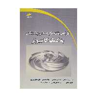 کتاب طراحی نقشه های صنعتی و مکانیکی به کمک کامپیوتر اثر جمعی از نویسندگان انتشارات دیباگران تهران