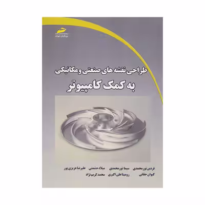 کتاب طراحی نقشه های صنعتی و مکانیکی به کمک کامپیوتر اثر جمعی از نویسندگان انتشارات دیباگران تهران