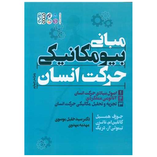 کتاب مبانی بیومکانیکی حرکت انسان (1)(اصول بنیادی حرکت انسان) اثر جوزف همیل ، کاتلین ام ناتزن