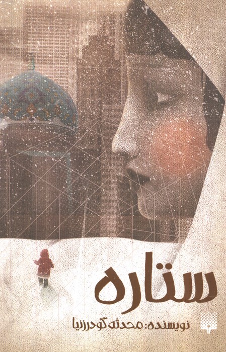 ستاره - ناشربوک | خرید آنلاین کتاب