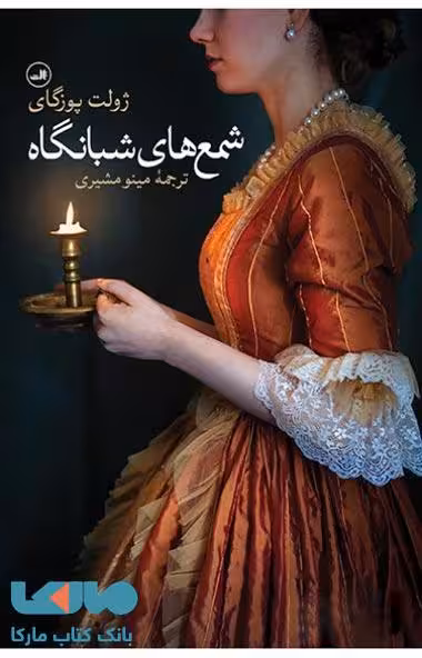 شمع های شبانگاه نشر ثالث