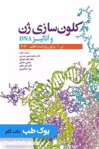 کلون سازی ژن و آنالیز DNA تی براون 2016