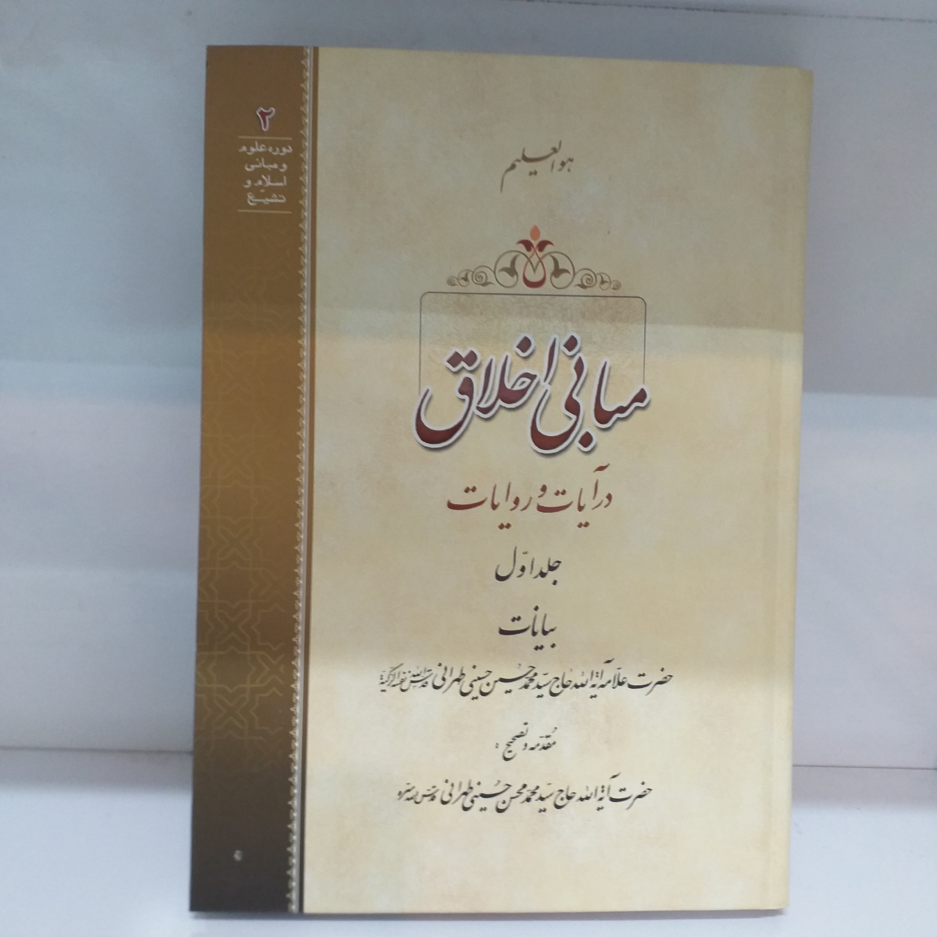 مبانی اخلاق جلد اول جلد سخت