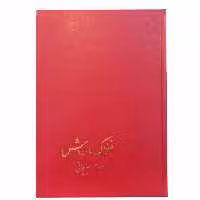 کتاب ضحاک و ماردوش اثر سعیدی سیرجانی نشر پیکان 