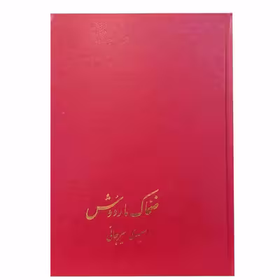 کتاب ضحاک و ماردوش اثر سعیدی سیرجانی نشر پیکان 