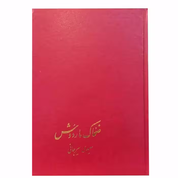 کتاب ضحاک و ماردوش اثر سعیدی سیرجانی نشر پیکان 