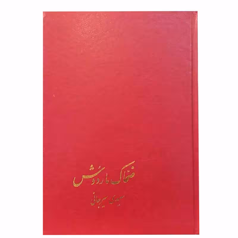 کتاب ضحاک و ماردوش اثر سعیدی سیرجانی نشر پیکان 