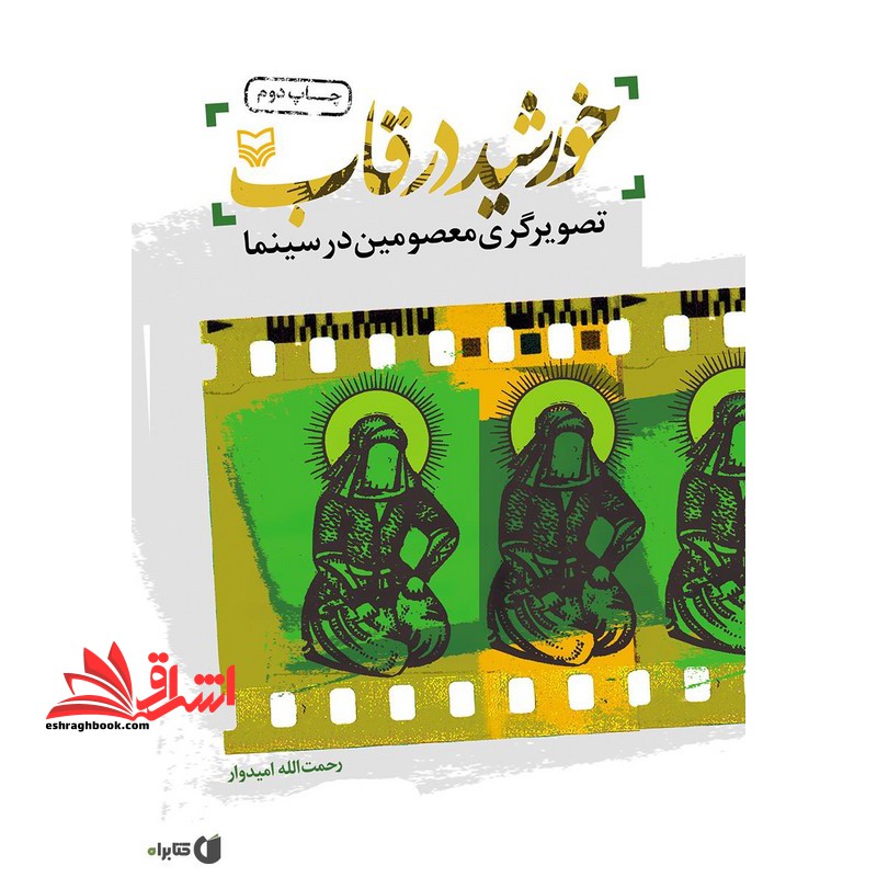 خورشید در قاب تصویرگری معصومین در سینما - فروشگاه کتاب اشراق
