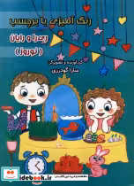 خرید کتاب رنگ آمیزی ری را و رایان نوروز، با برچسب سایه گستر | ایده بوک