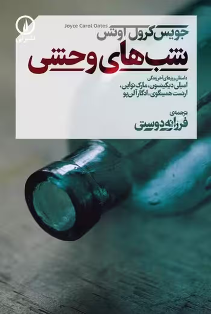 خرید کتاب شب‌های وحشی — کتابسرای طه