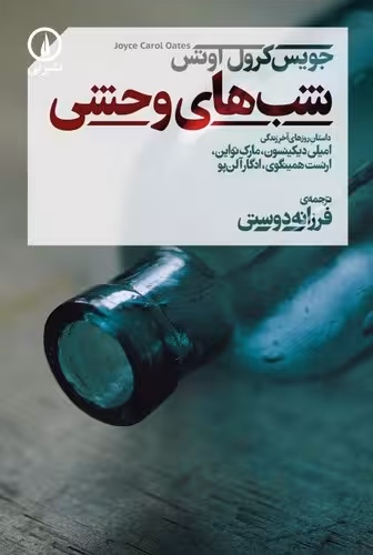 خرید کتاب شب‌های وحشی — کتابسرای طه