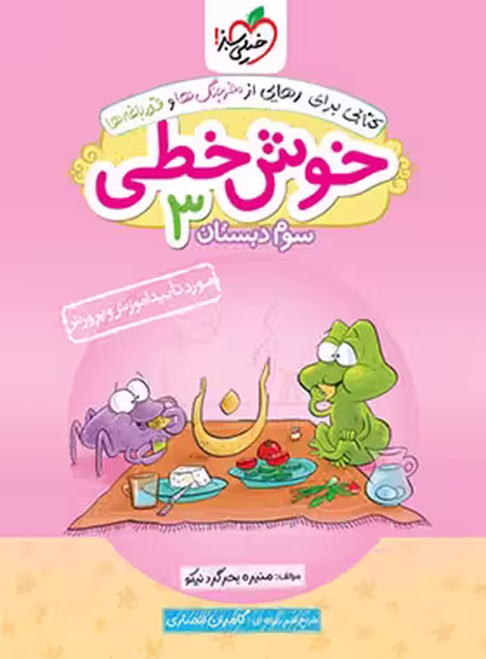 خوش خطی سوم دبستان خیلی سبز | چی بخونم