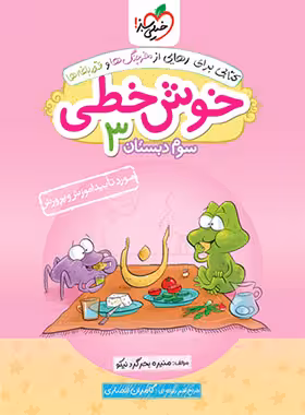 خوش خطی سوم دبستان خیلی سبز | چی بخونم