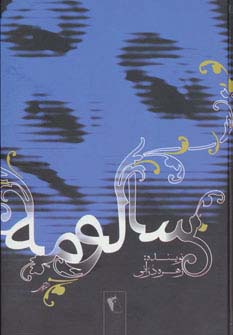 سالومه - ناشربوک | خرید آنلاین کتاب