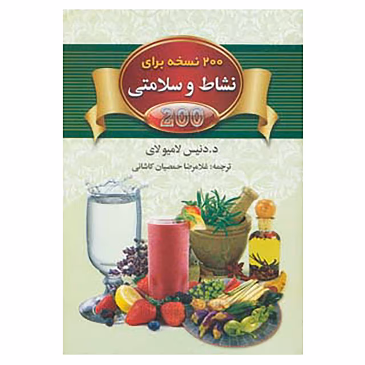 کتاب 200 نسخه برای نشاط و سلامتی اثر د.دنیس لامیولای