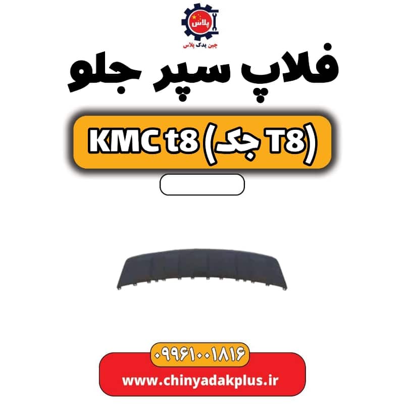 فلاپ سپر جلو KMC t8