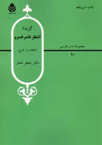 گزیده اشعار ناصر خسرو