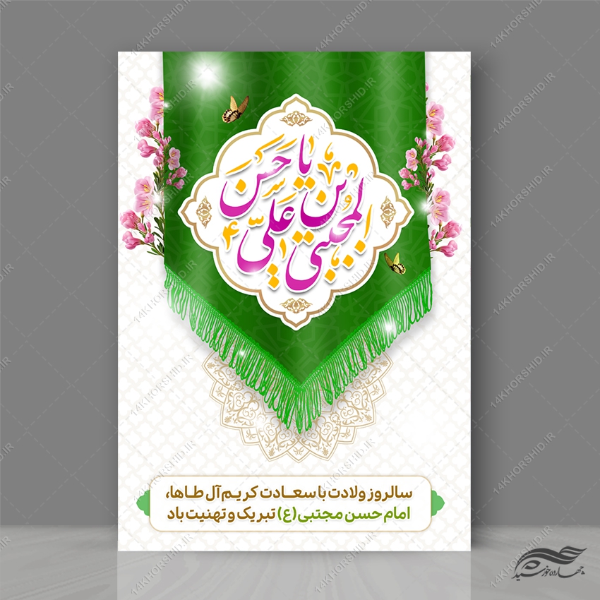 فایل پوستر تبریک میلاد امام حسن ع