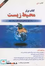 قیمت و خرید کتاب کنکور ارشد کتاب برتر محیط زیست | ایده بوک