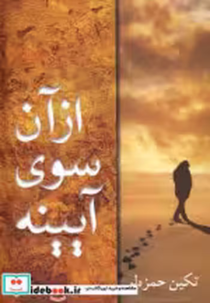 قیمت و خرید کتاب از آن سوی آیینه اثر تکین حمزه لو | ایده بوک