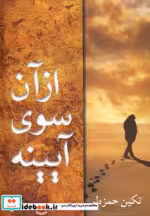 قیمت و خرید کتاب از آن سوی آیینه اثر تکین حمزه لو | ایده بوک