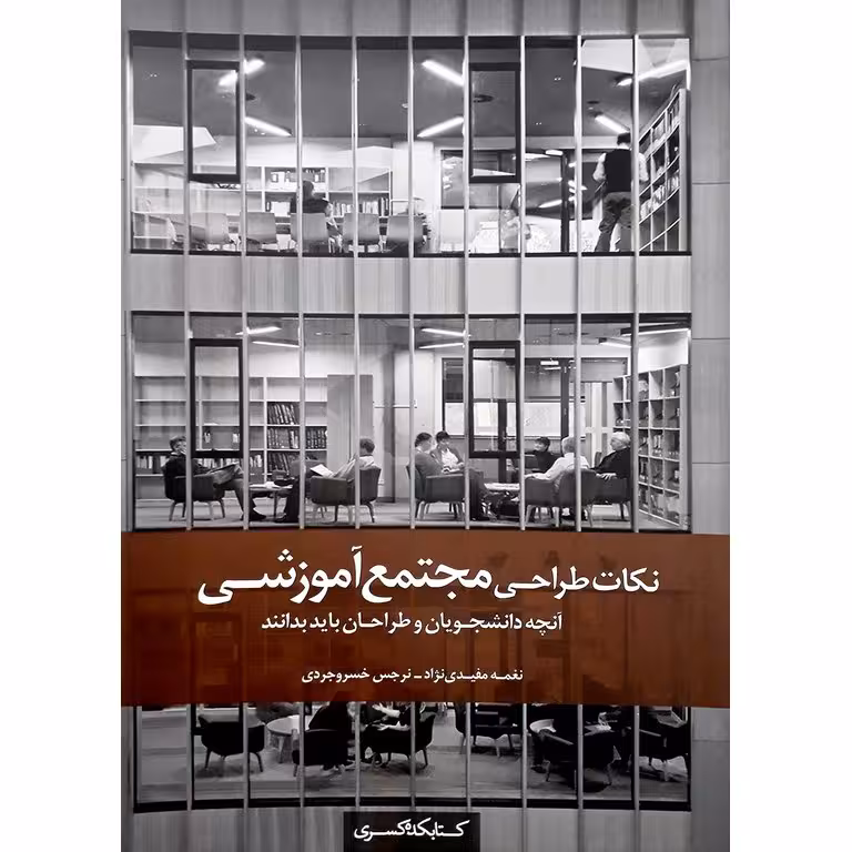 نکات طراحی مجتمع آموزشی