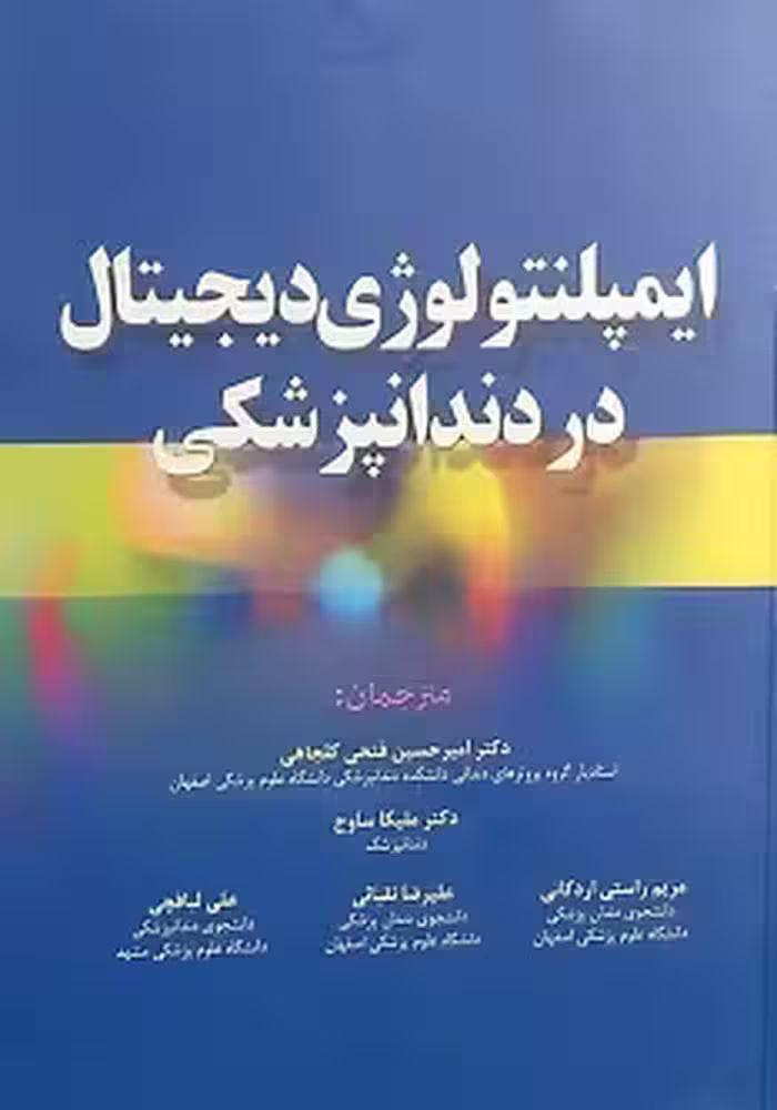 ایمپلنتولوژی دیجیتال در دندانپزشکی