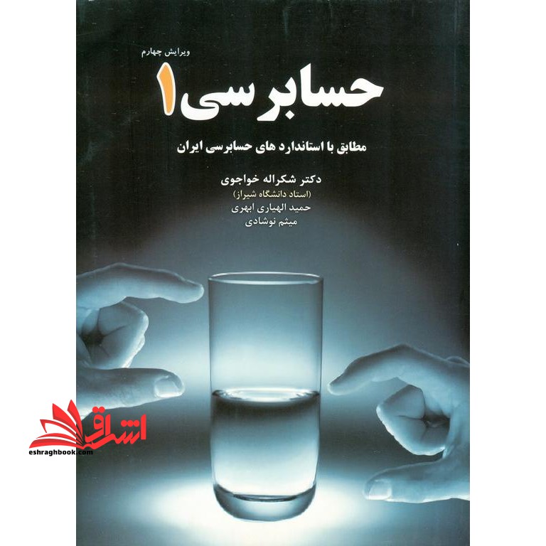 حسابرسی 1 - فروشگاه کتاب اشراق