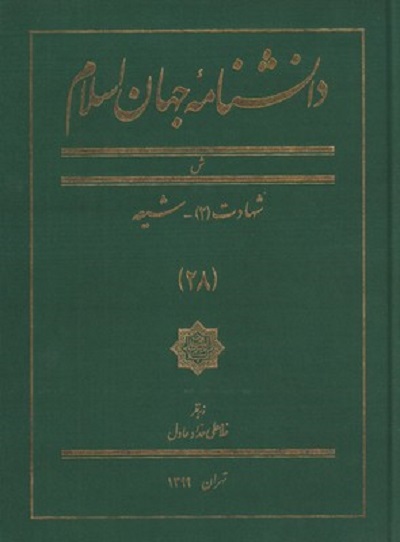 دانشنامه جهان اسلام 28 شهادت 2 شيعه