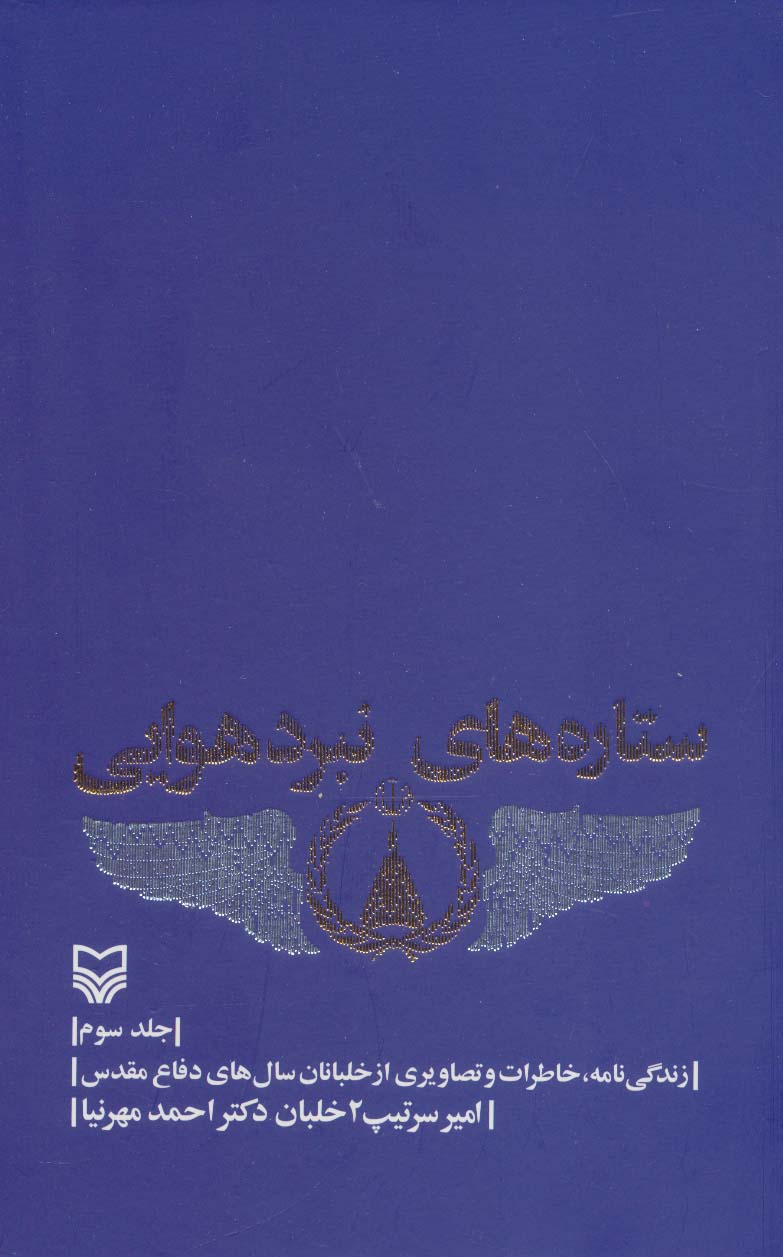 ستاره های نبرد هوایی 3 (زندگی نامه،خاطرات و تصاویری از خلبانان سال های دفاع مقدس) - ناشربوک | خرید آنلاین کتاب
