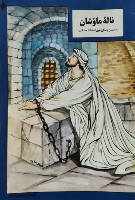 ناله ماؤشان؛ داستان زندگی عین القضات همدانی